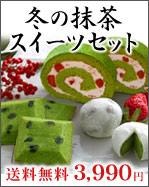 冬の宇治抹茶スイーツセット