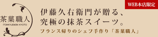 伊藤久右衛門が贈るちょっと贅沢な時間。フランス帰りのシェフ手作りスイーツ「茶菓職人」