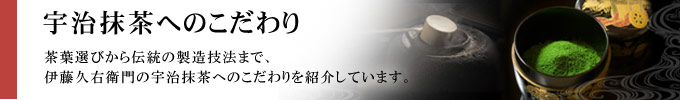 宇治抹茶へのこだわり