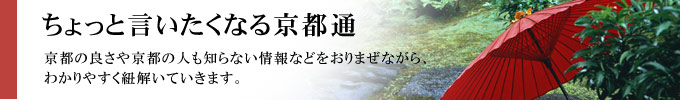 ちょっと言いたくなる京都通