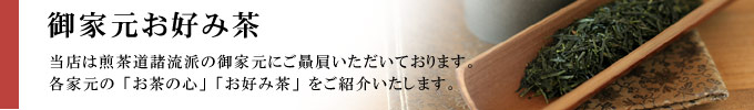 御家元お好み茶