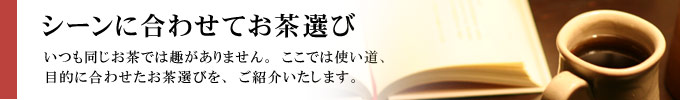 シーンに合わせてお茶選び
