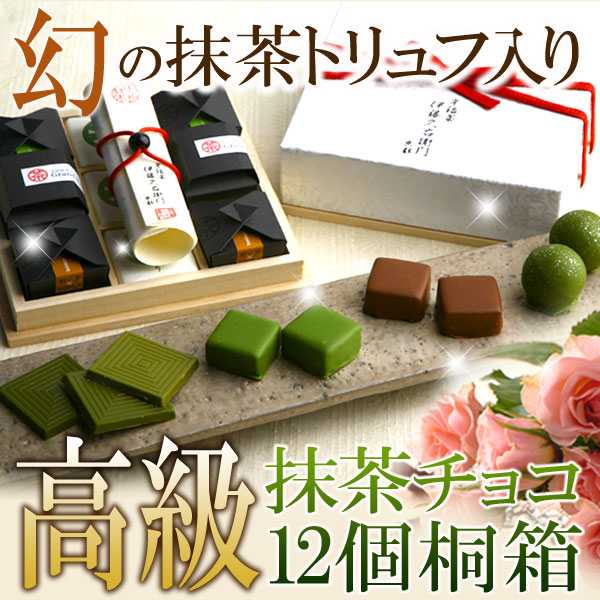宇治抹茶チョコレートプレミアムBOX 12個化粧箱入り