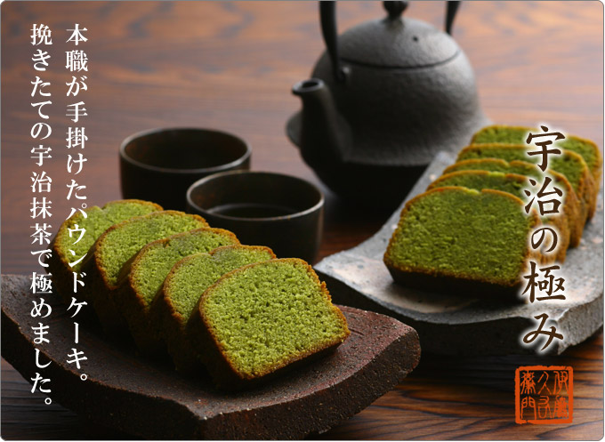 抹茶パウンドケーキ【宇治の極み】トップイメージ