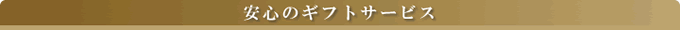 ���S�̃M�t�g�T�[�r�X