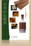 日本の伝統食イメージ