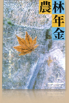 農林年金イメージ