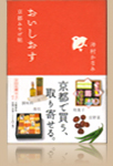 おいしおす 京都みやげ帖イメージ