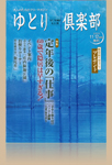 ゆとり倶楽部イメージ