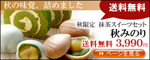 宇治抹茶スイーツセット「秋みのり」