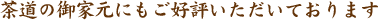 ��ƻ�θ�ȸ��ˤ⤴��ɾ���������Ƥ���ޤ�