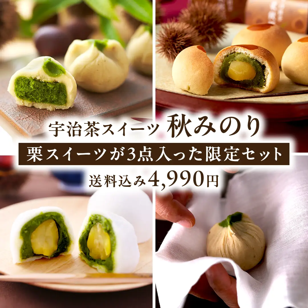 宇治茶スイーツセット 秋みのり