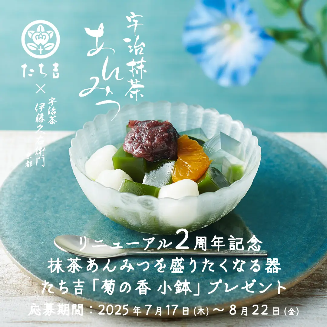 宇治抹茶あんみつ たち吉器プレゼント