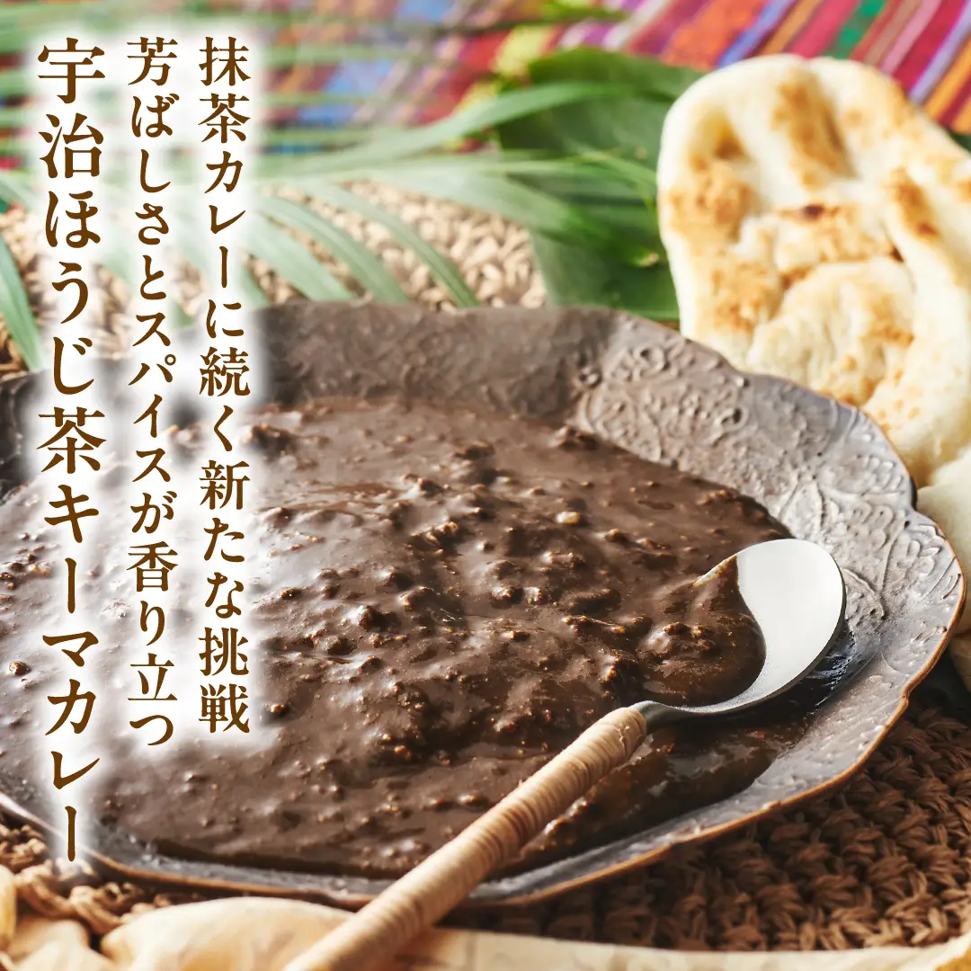 京都発ご当地カレー！宇治ほうじ茶キーマカレー