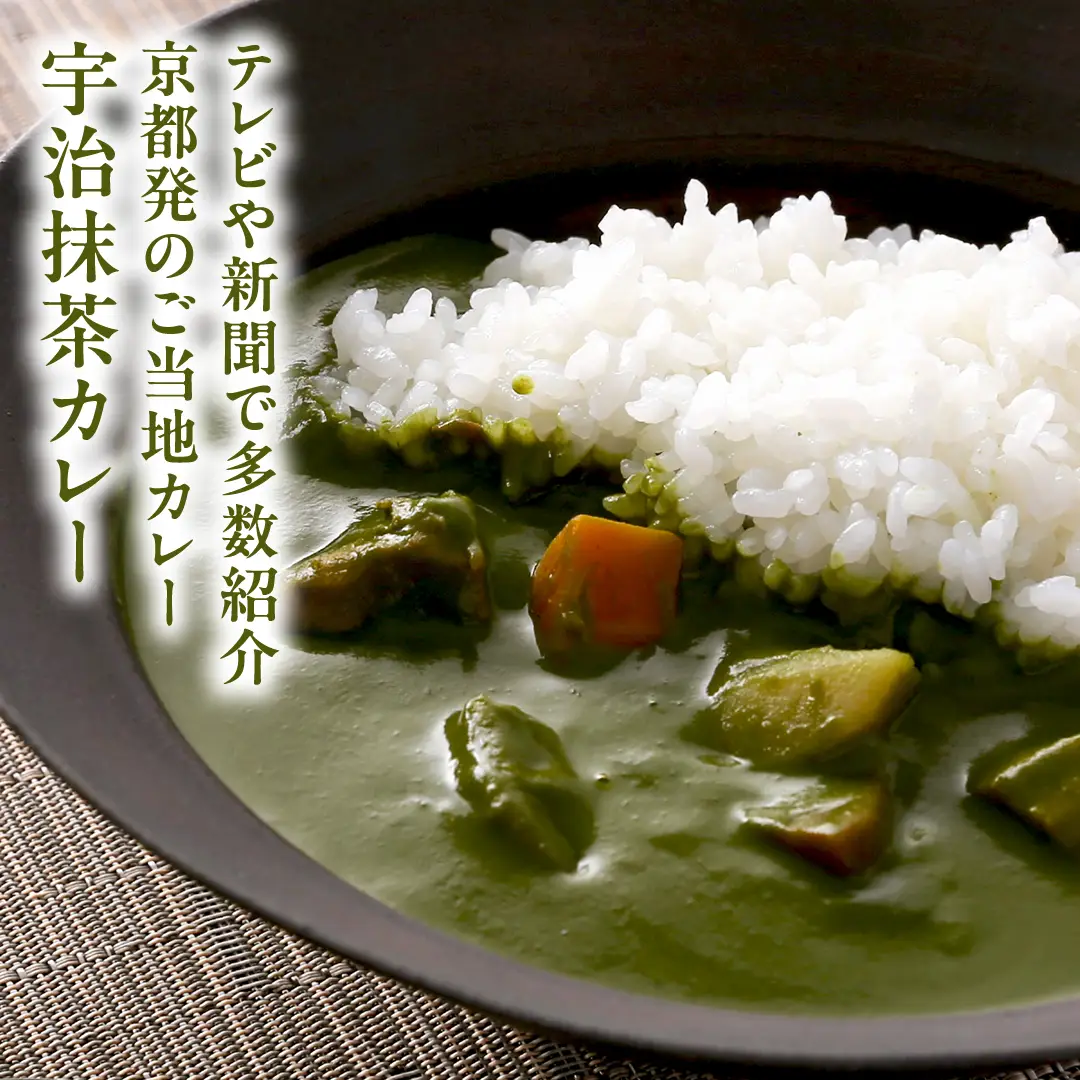 京都発ご当地カレー！宇治抹茶カレー