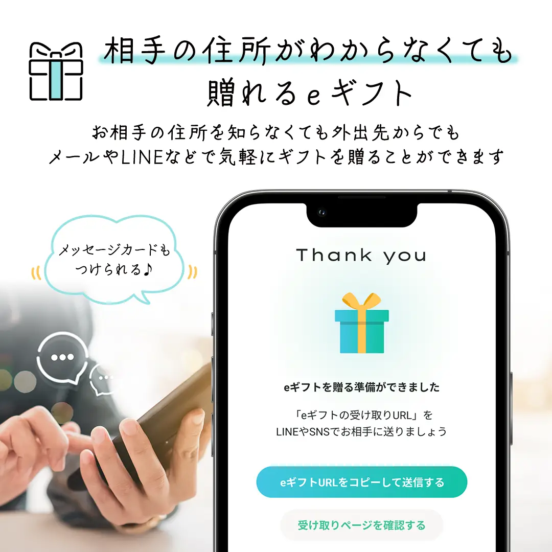 eメールやSNSでギフトが贈れる eギフト