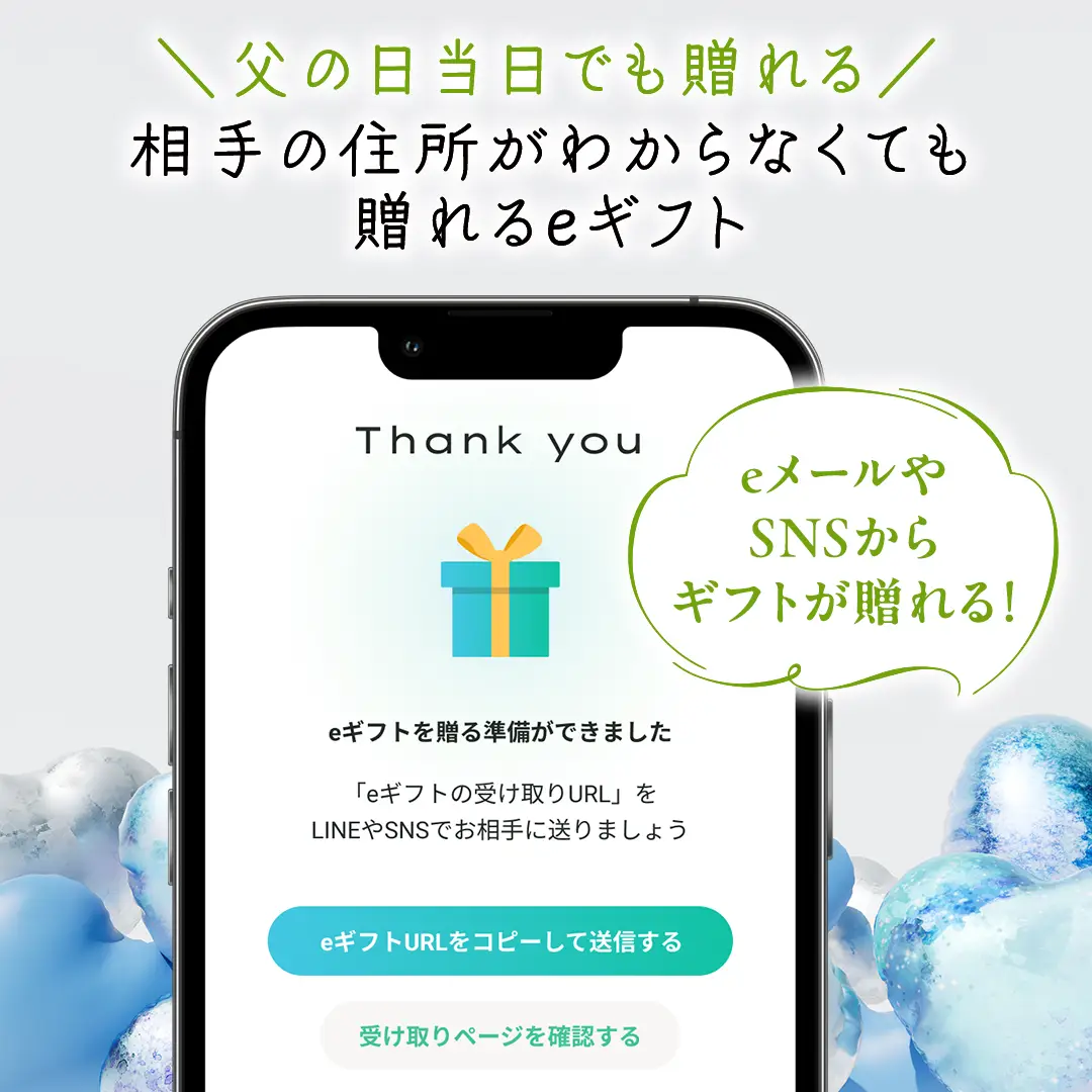 eメールやSNSでギフトが贈れる eギフト