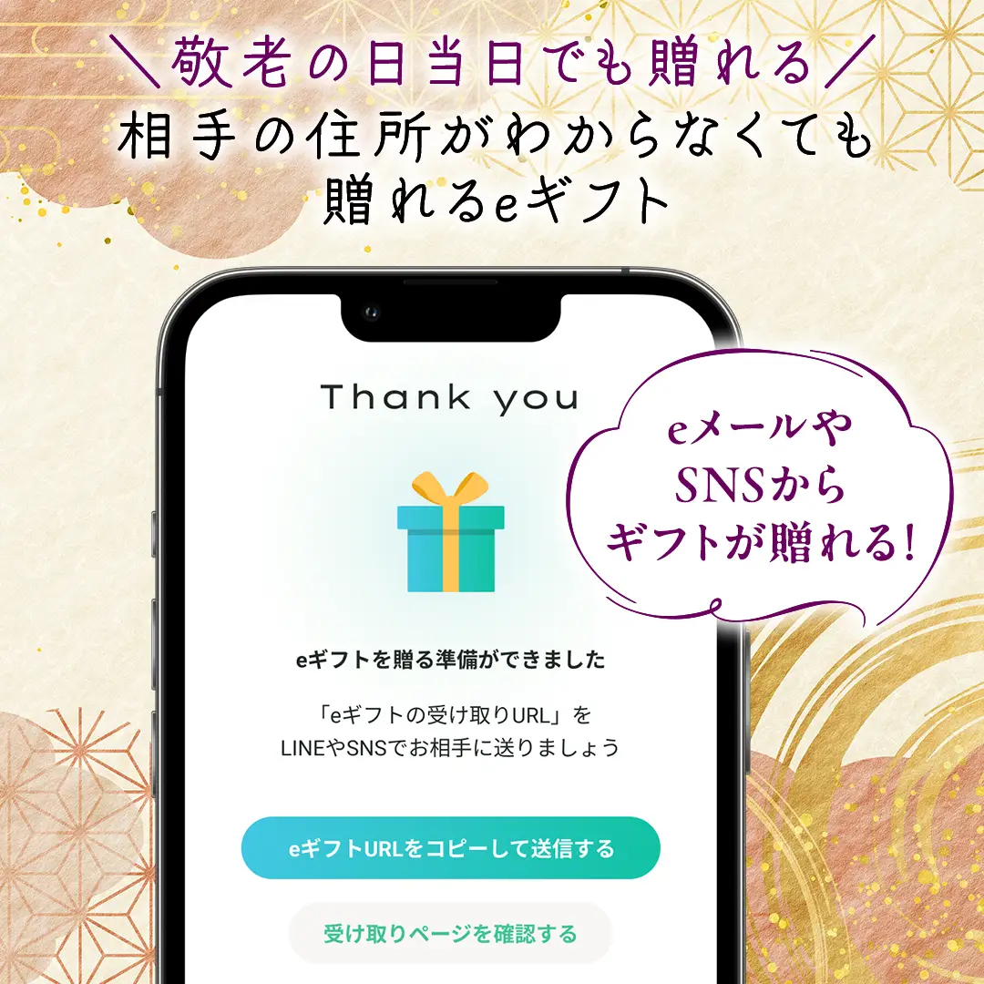 eメールやSNSでギフトが贈れる eギフト