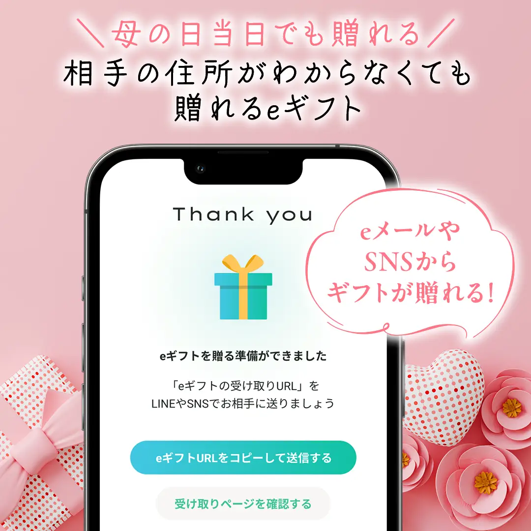eメールやSNSでギフトが贈れる eギフト