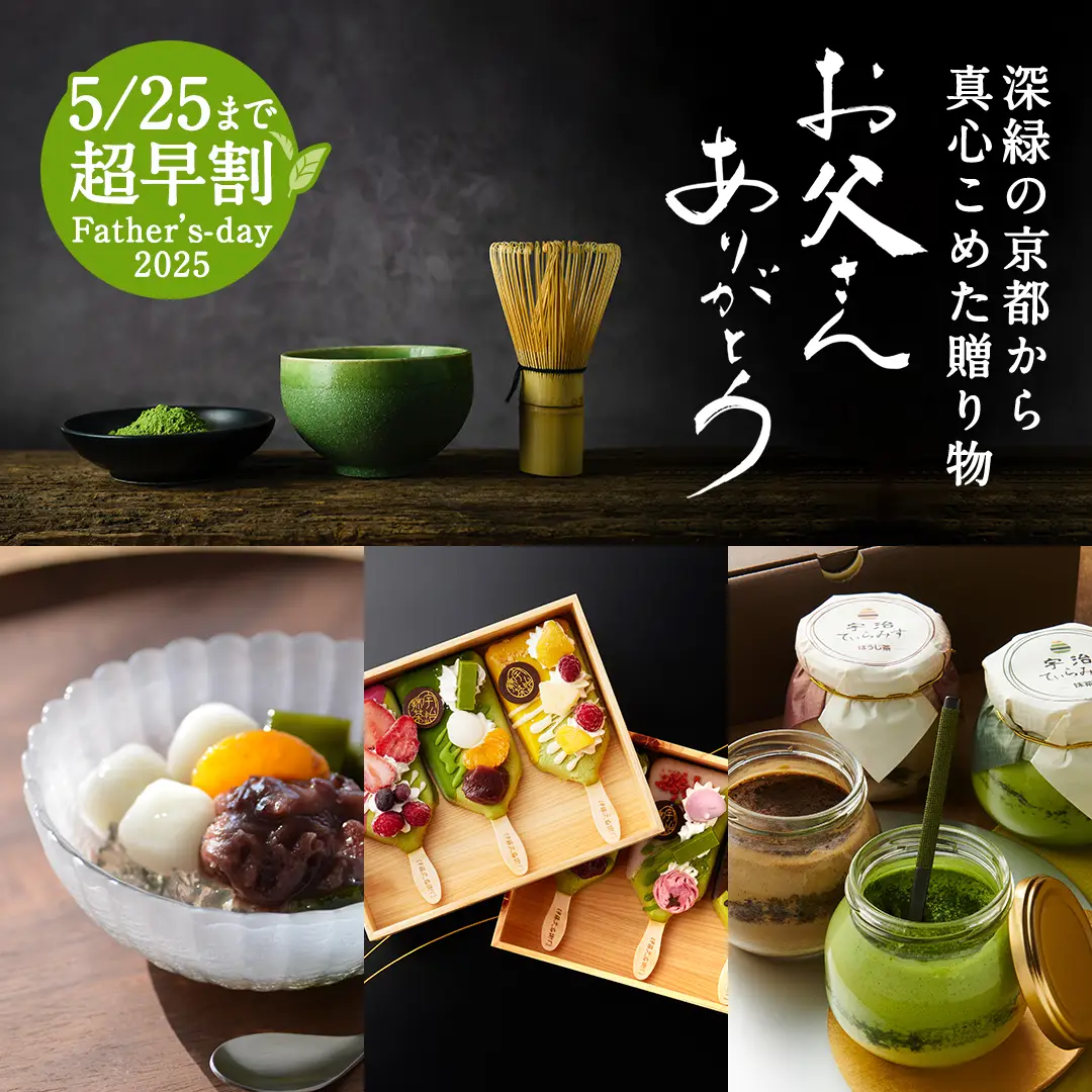 伊藤久右衛門のお父さんを笑顔にする贈り物