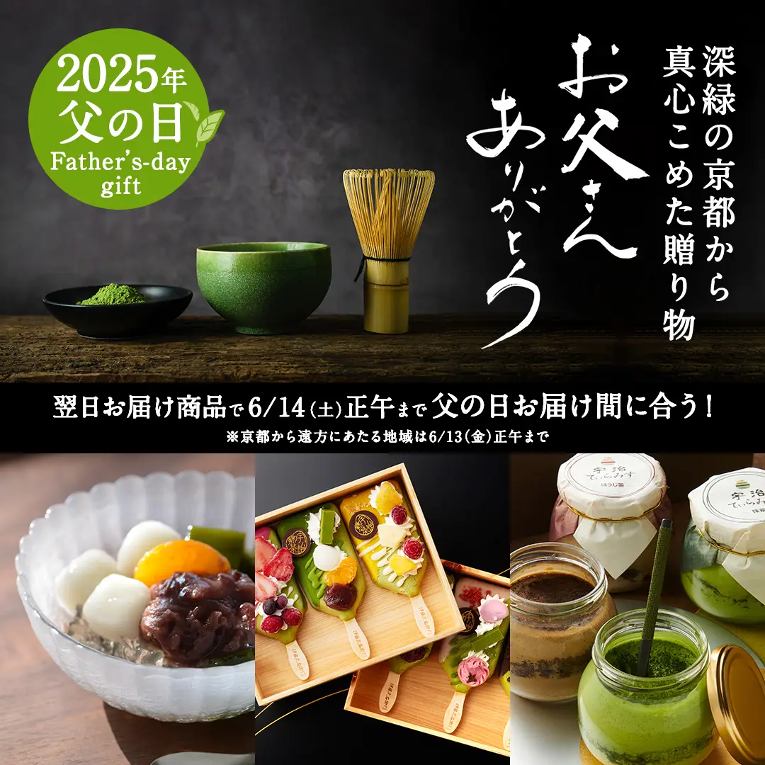 伊藤久右衛門のお父さんを笑顔にする贈り物