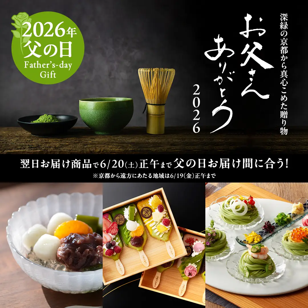 伊藤久右衛門のお父さんを笑顔にする贈り物
