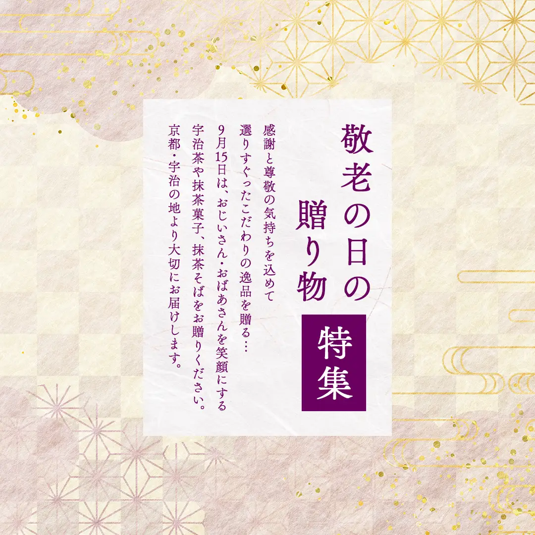 敬老の日ギフト特集
