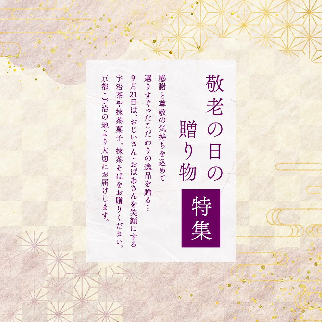 敬老の日ギフト2026