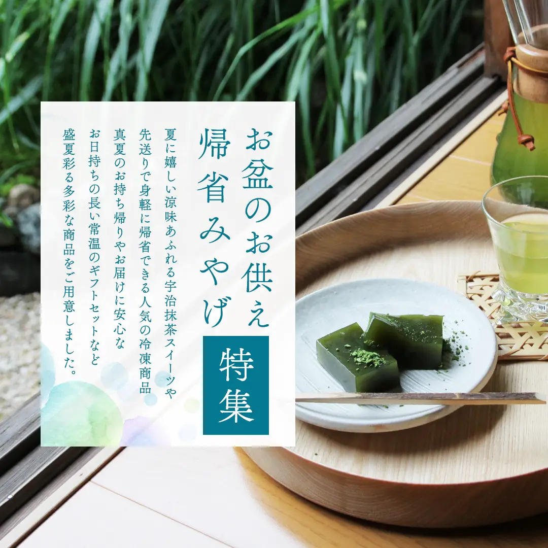 伊藤久右衛門の帰省みやげ・お盆のお供え