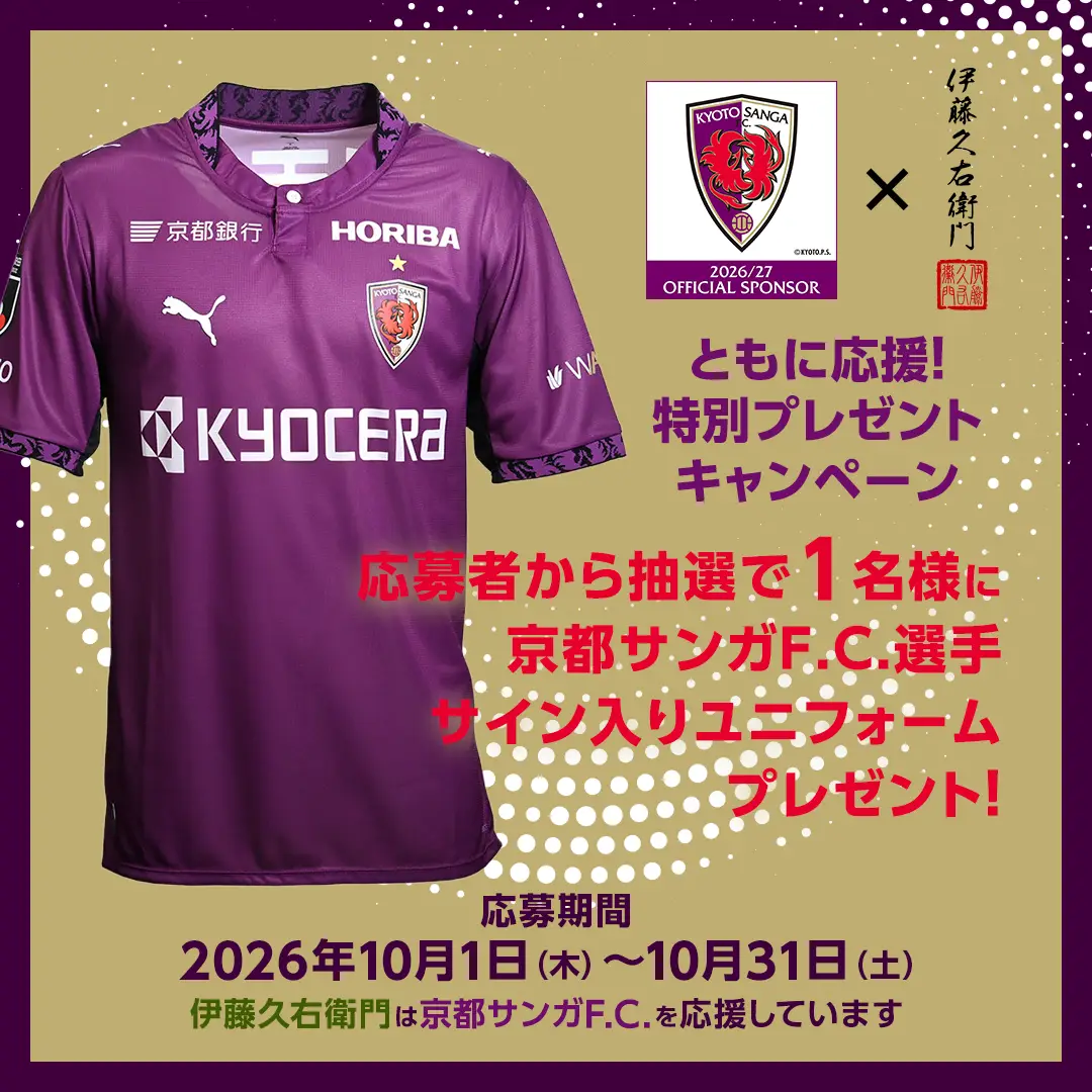 京都サンガF.C.プレゼントキャンペーン