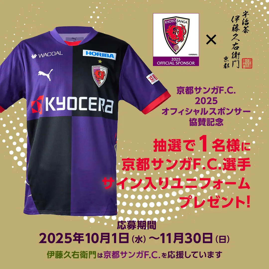 京都サンガF.C.プレゼントキャンペーン