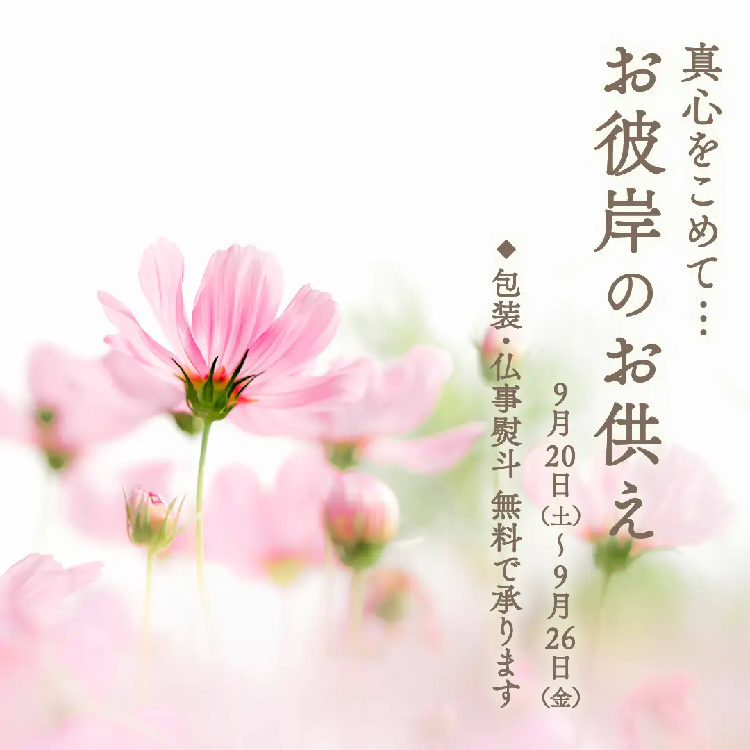 秋のお彼岸のお供え