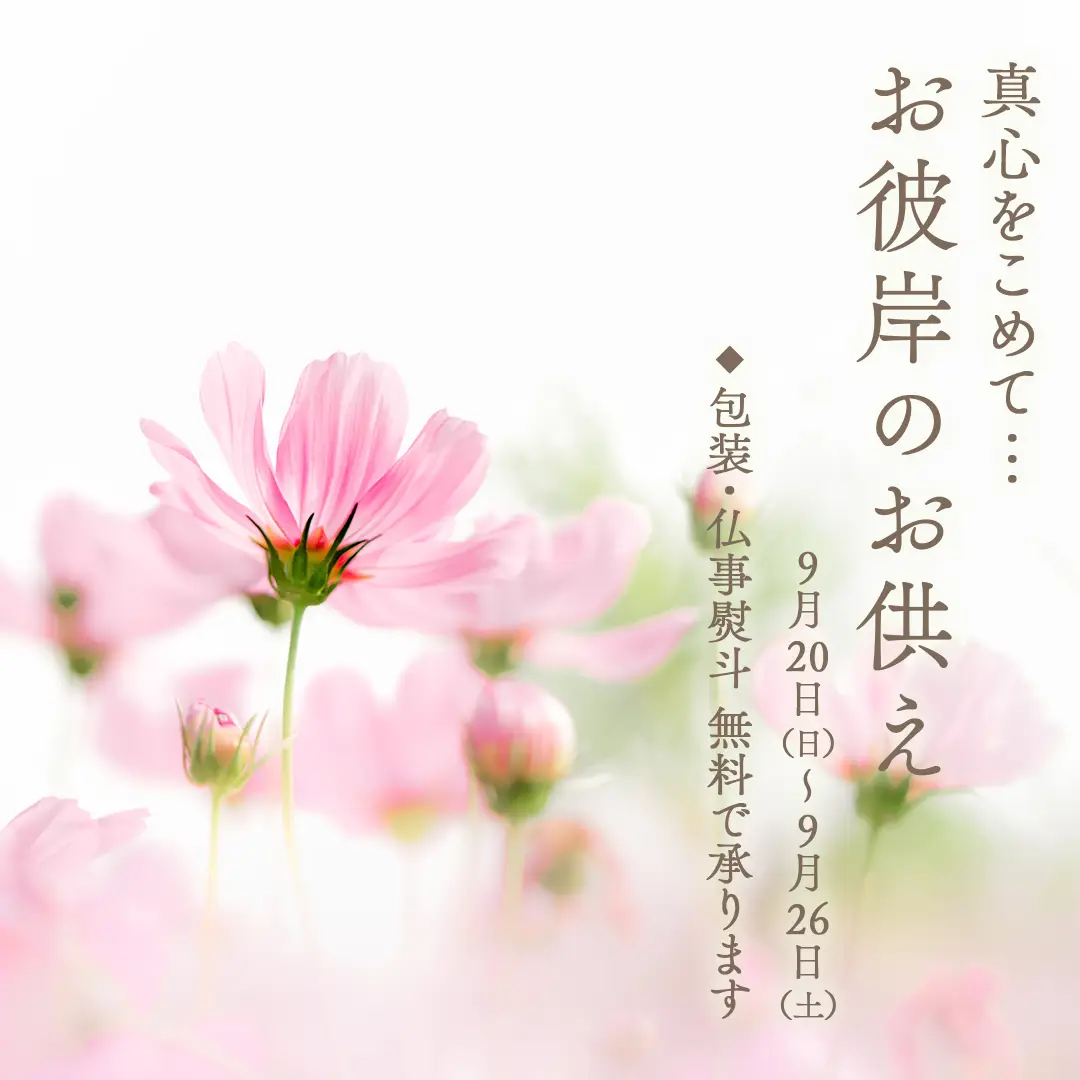 秋のお彼岸のお供え