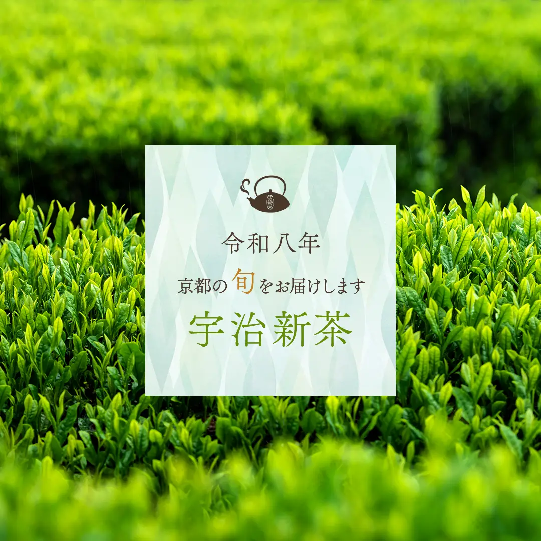 京都の旬をお届けします 令和八年度産宇治新茶