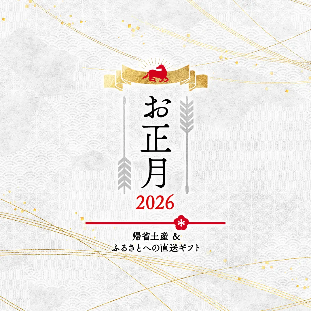 新年のおもてなし