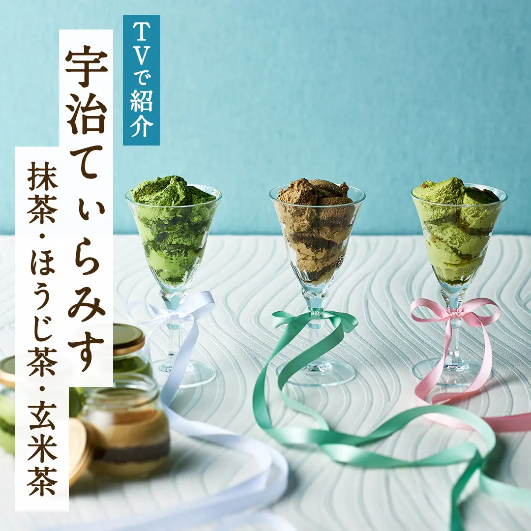 宇治てぃらみす（抹茶・ほうじ茶・玄米茶）