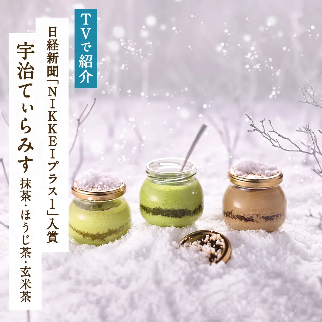 宇治てぃらみす(抹茶・ほうじ茶・玄米茶)