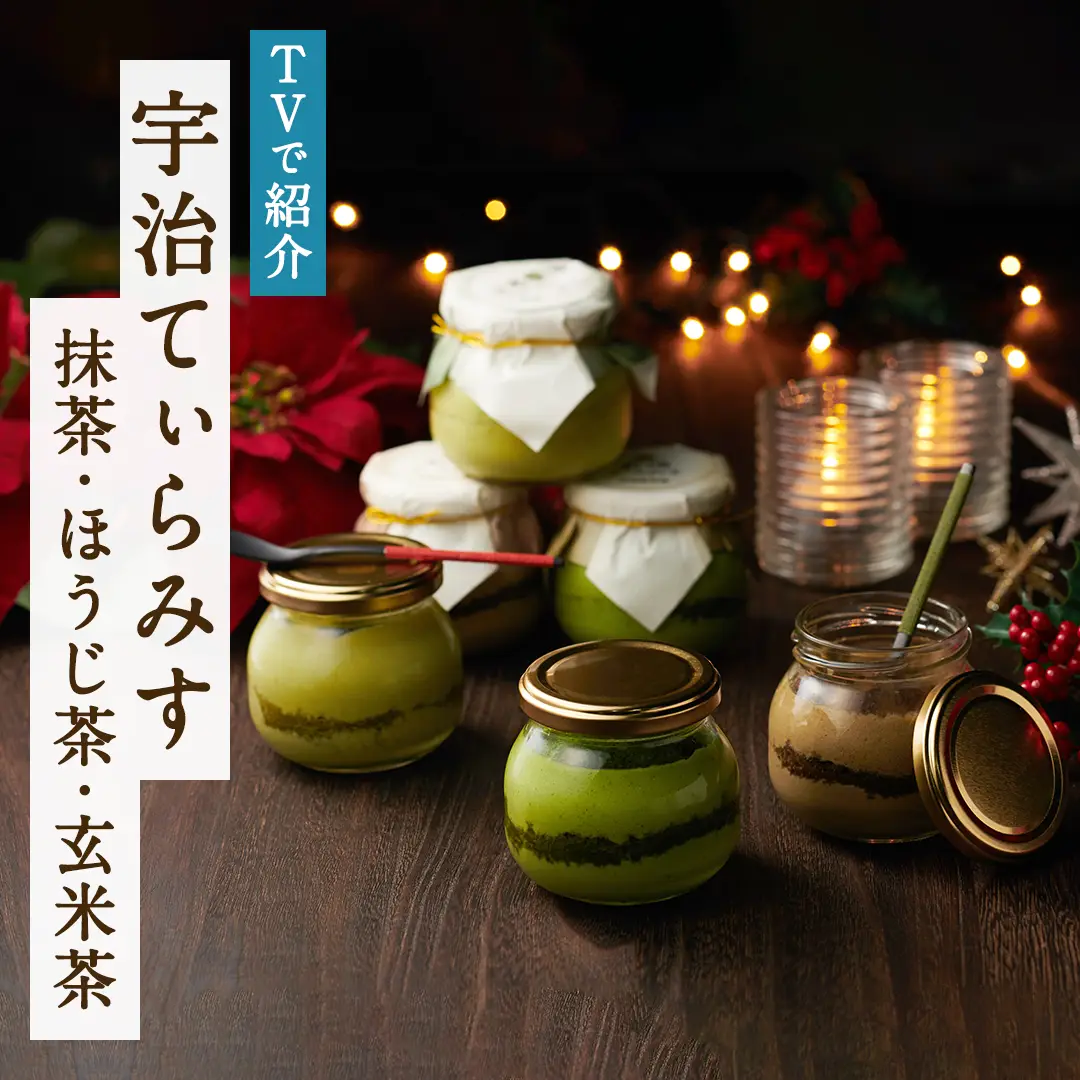 宇治てぃらみす（抹茶・ほうじ茶・玄米茶）