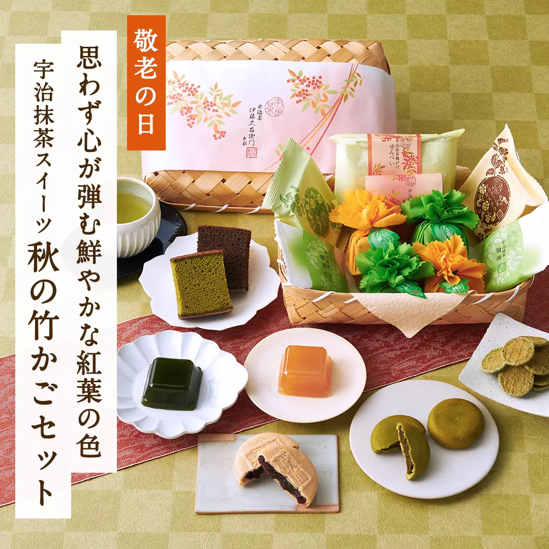 宇治抹茶スイーツ 秋の竹かごセット2024