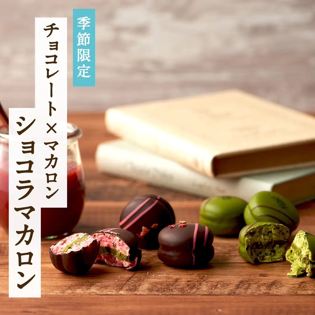 ショコラマカロン