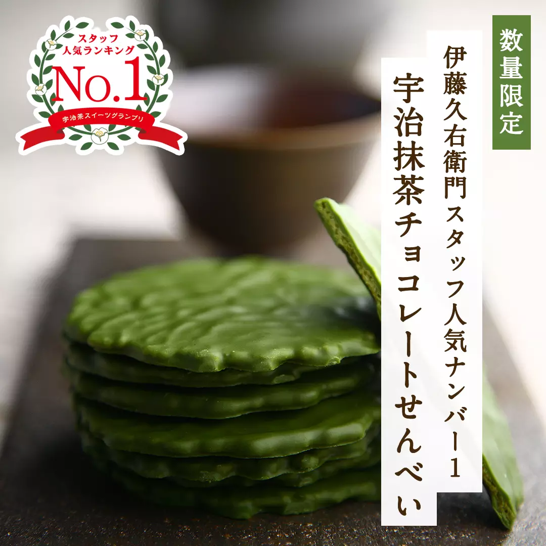 宇治抹茶チョコレートせんべい