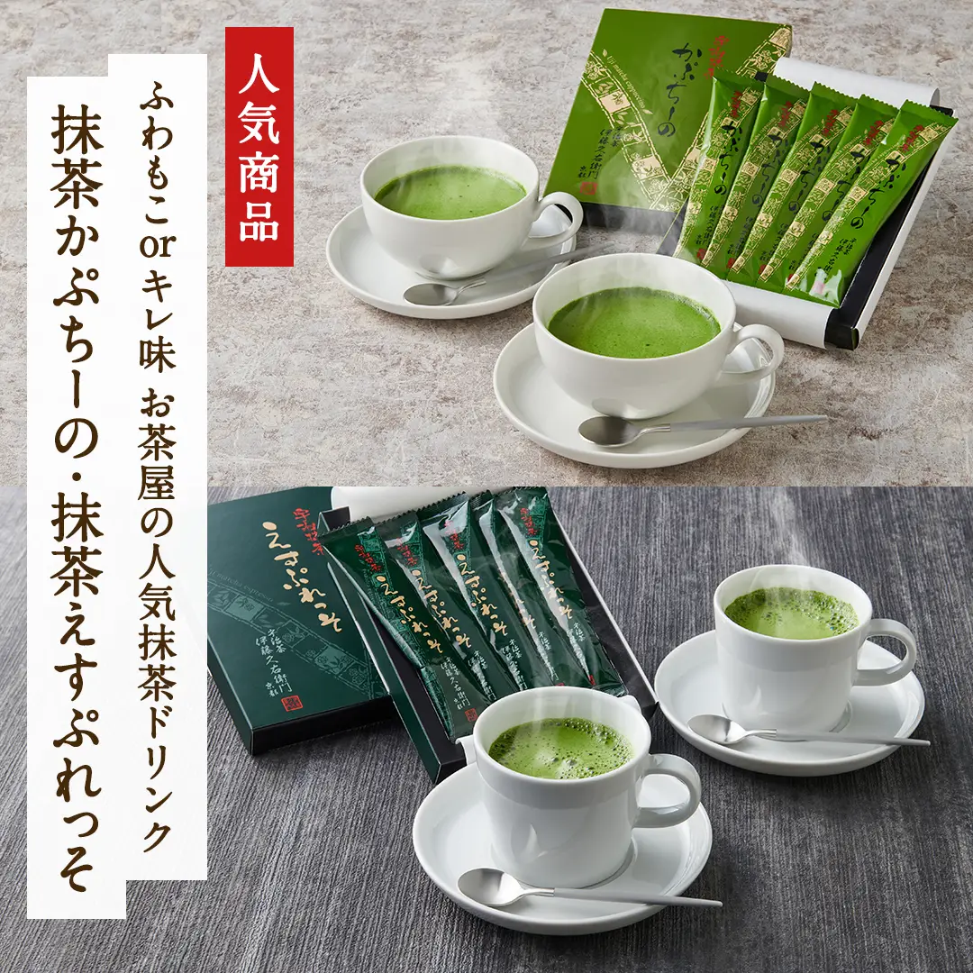 抹茶かぷちーの・抹茶えすぷれっそ