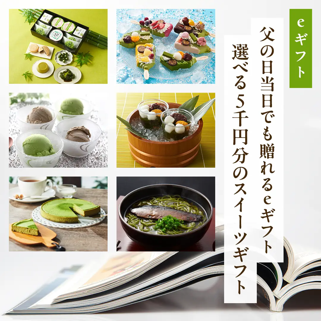 選べる5000円分の抹茶スイーツギフト