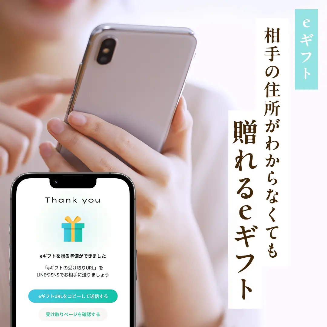 eメールやSNSでギフトが贈れる eギフト