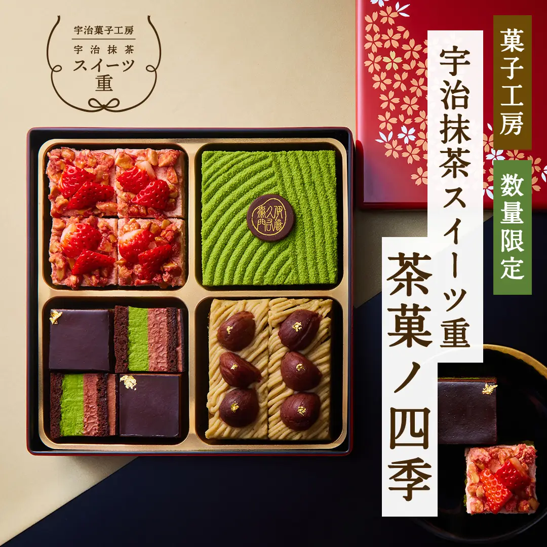 【冷凍】茶菓ノ四季【数量限定】【送料込み】【宇治菓子工房】