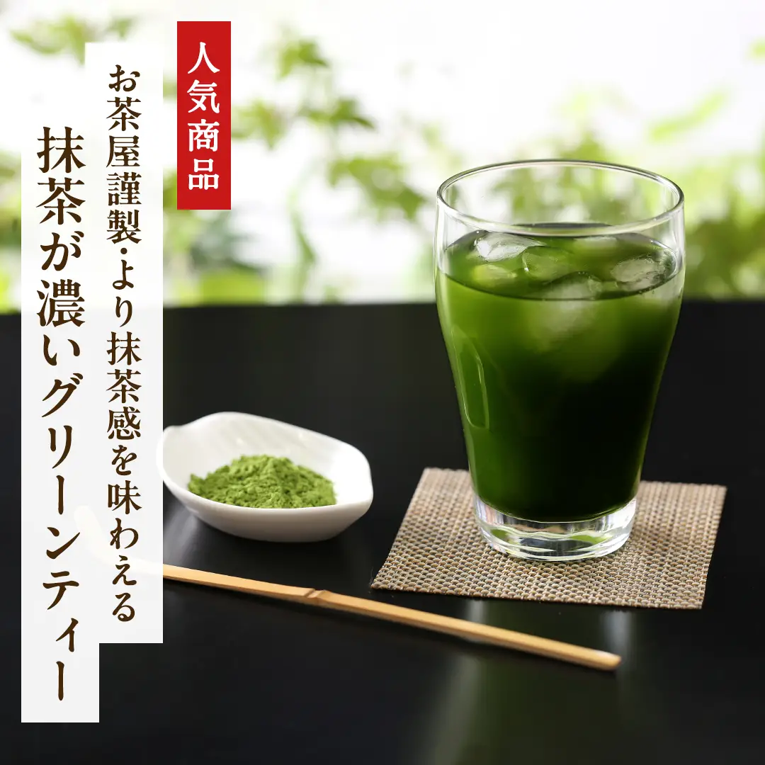 濃いグリーンティー 80g袋（加糖）