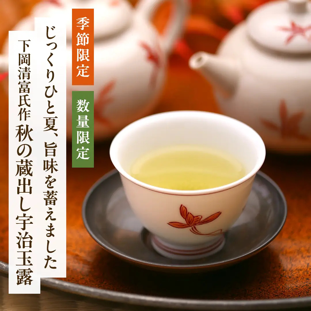 秋の蔵出し玉露