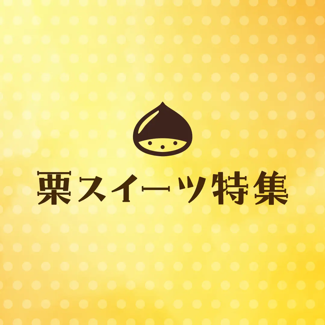 栗スイーツ特集