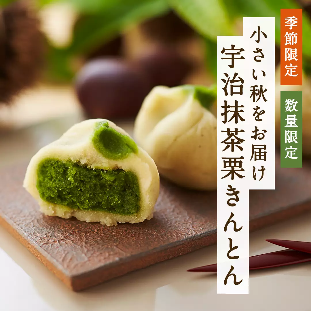 抹茶の栗きんとん