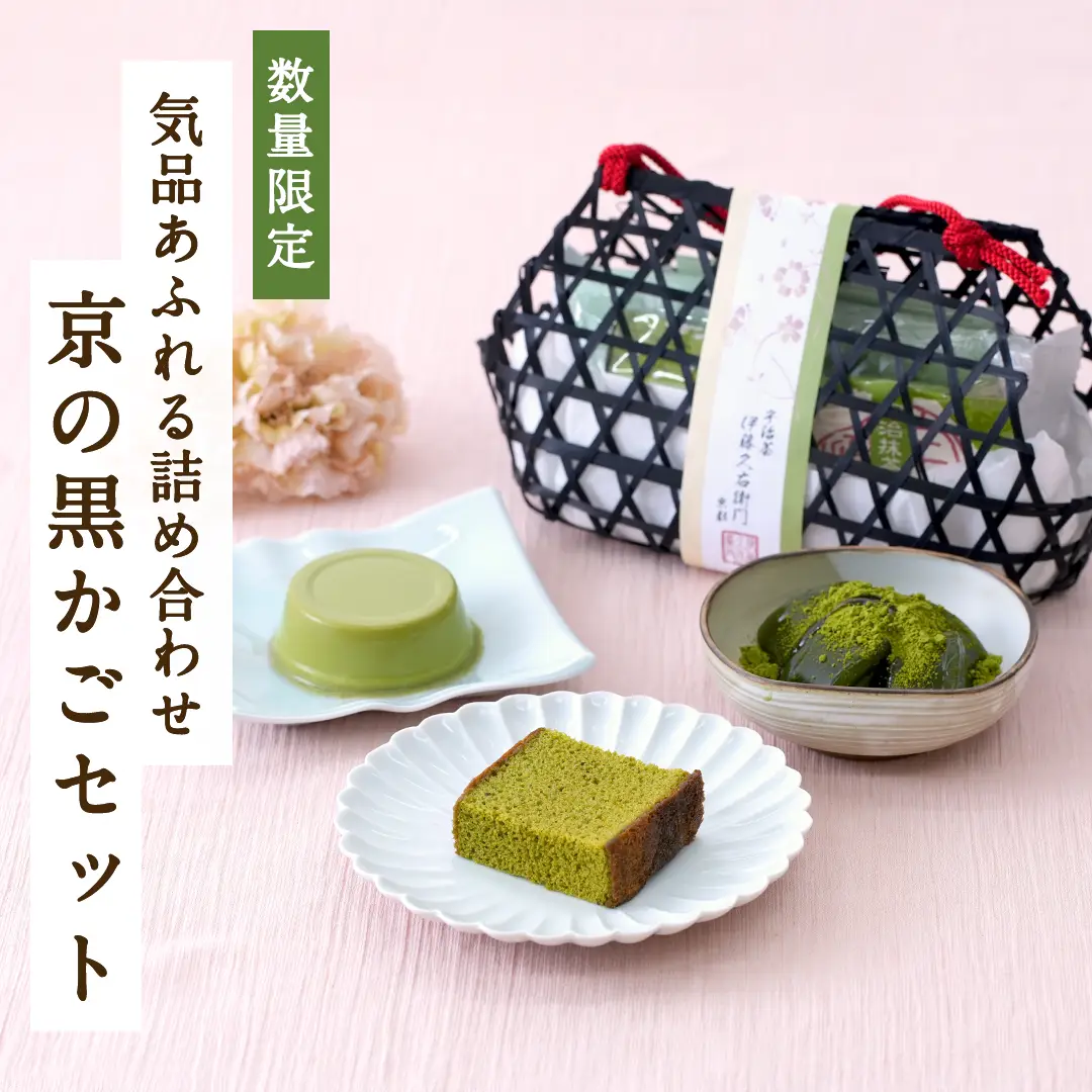 数量限定 京の黒かごセット